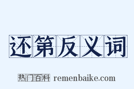 还第反义词是什么意思的图片